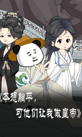 短剧《本想躺平，可他们让我做皇帝》海报