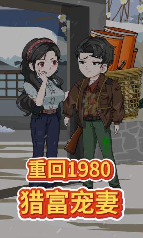 短剧《重回1980猎富宠妻》海报