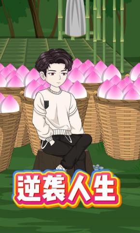 短剧《逆袭人生》海报