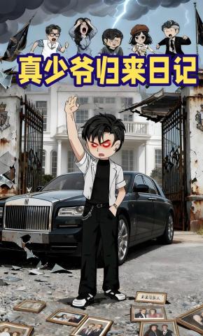 短剧《真少爷归来日记》海报