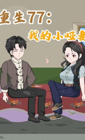 短剧《重生77：我的小哑妻》海报