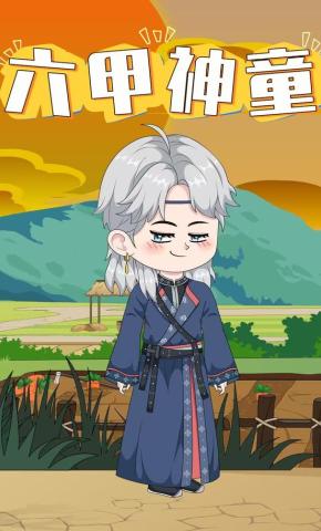 短剧《六甲神童》海报