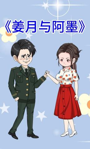 短剧《姜月与阿墨》海报