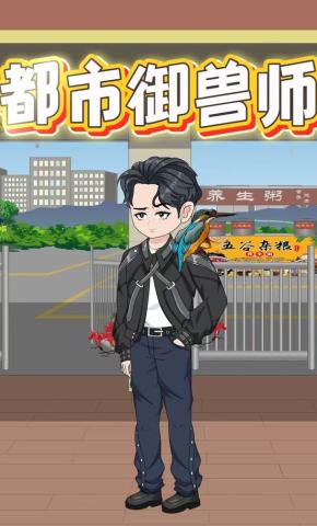 短剧《都市御兽师》海报