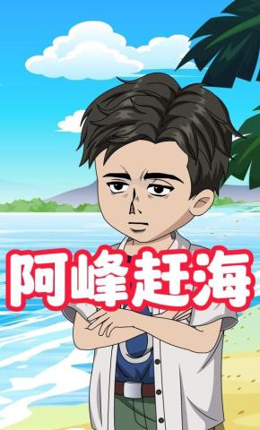 短剧《阿峰赶海第一部》海报