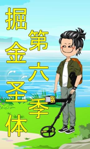 短剧《掘金圣体第六季》海报