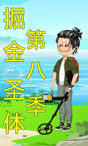 短剧《掘金圣体第八季》海报