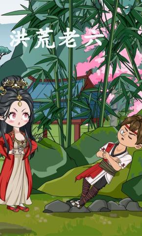 短剧《洪荒老六》海报