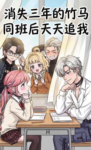 短剧《消失三年的竹马，同班后天天追我》海报