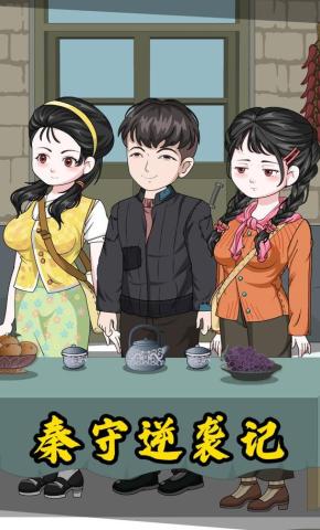 短剧《秦守逆袭记》海报