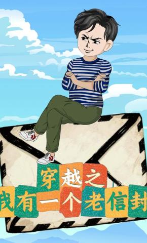 短剧《穿越之我有一个老信封》海报