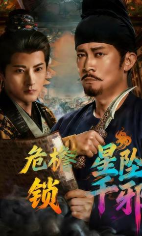 短剧危檐星坠锁千邪海报