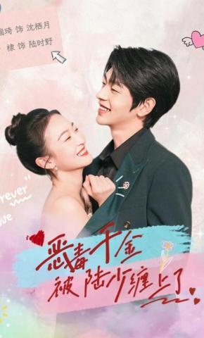 短剧《恶毒千金被陆少缠上了》海报