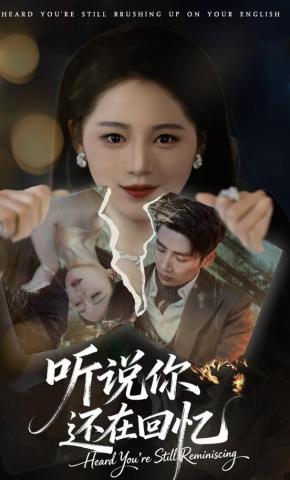 短剧《听说你还在回忆》海报