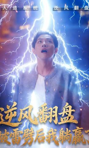 短剧《逆风翻盘被雷劈后我躺赢了》海报