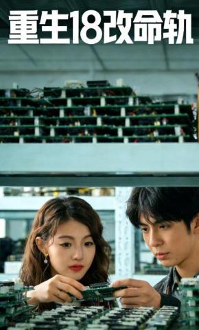 短剧重生18改命轨海报