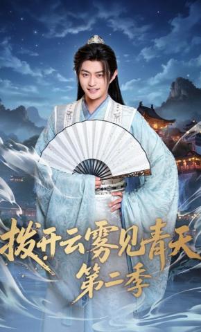 短剧《拨开云雾见青天第二季》海报