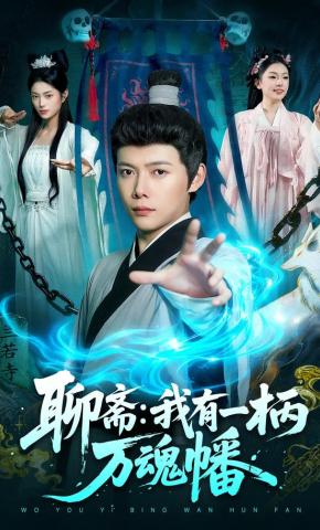 短剧《聊斋：我有一柄万魂幡》海报