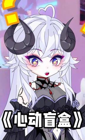 短剧《心动盲盒》海报