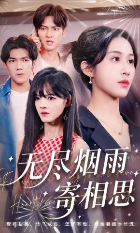 短剧《无尽烟雨寄相思》海报