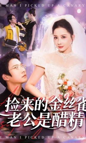 短剧《捡来的金丝雀老公是醋精》海报