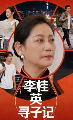 短剧《李桂英寻子记》海报