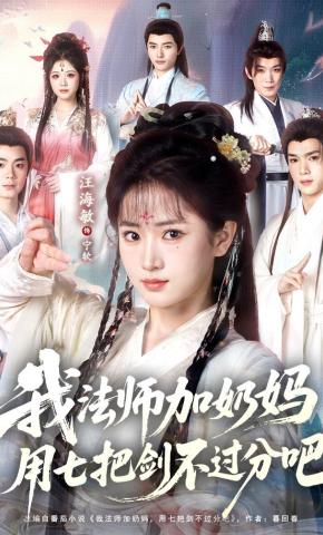 短剧《我法师加奶妈，用七把剑不过分吧》海报