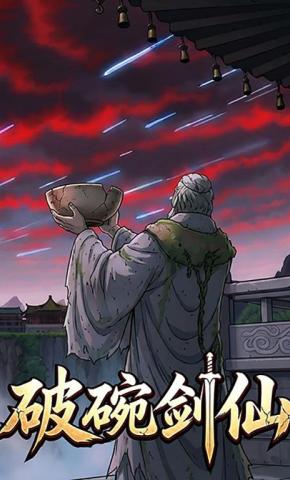 短剧《破碗剑仙》海报