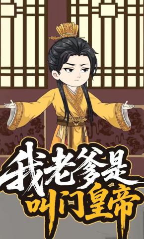 短剧《我老爹是叫门皇帝》海报