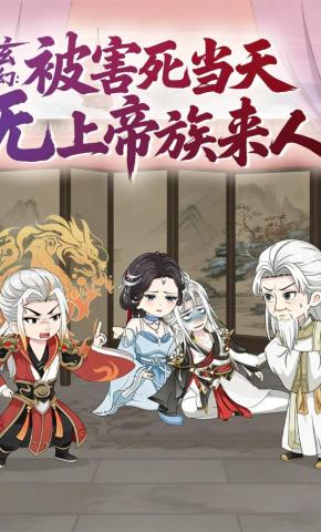 短剧《玄幻：被害死当天无上帝族来人》海报