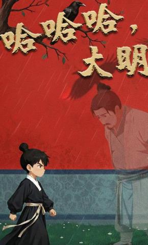 短剧《哈哈哈，大明》海报