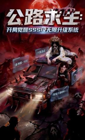 短剧《公路求生：开局觉醒SSS级无限升级系统》海报