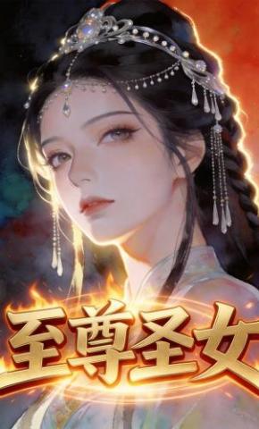 短剧《至尊圣女》海报