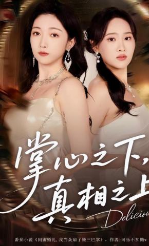 短剧《掌心之下，真相之上》海报