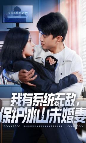 短剧《我有系统无敌，保护冰山未婚妻》海报