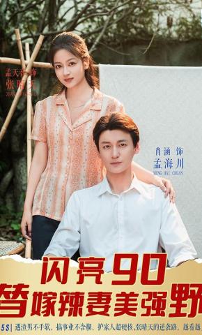 短剧《闪亮90 替嫁辣妻美强野》海报
