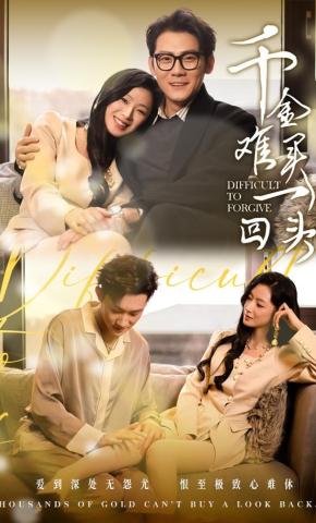 短剧《千金难买一回头》海报