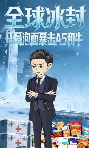 短剧《全球冰封：开局泡面暴击A5和牛》海报