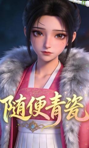 短剧《随便青瓷》海报