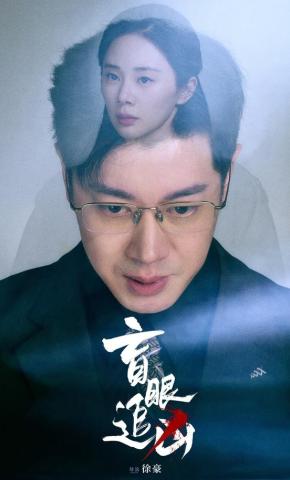 短剧《盲眼追凶》海报