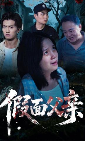 短剧《假面父亲》海报