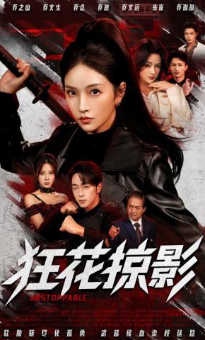 短剧《狂花掠影》海报