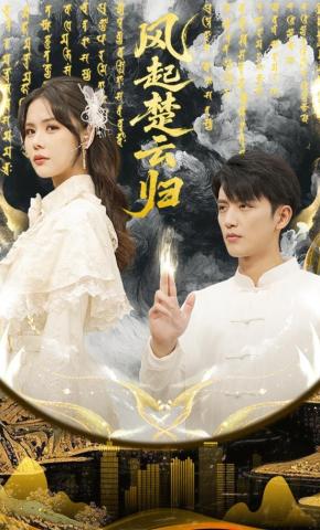 短剧《风起楚云归》海报