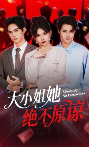 短剧《大小姐她绝不原谅》海报