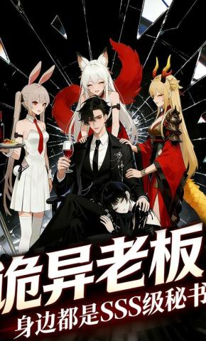 短剧《诡异老板，身边都是SSS级秘书》海报