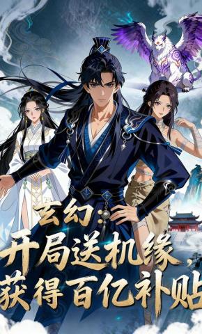 短剧《玄幻：开局送机缘，获得百亿补贴》海报