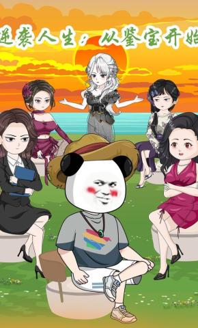 短剧《逆袭人生：从鉴宝开始》海报