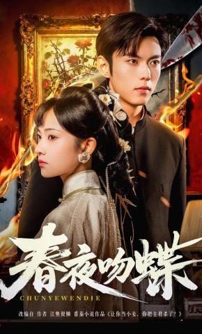 短剧《春夜吻蝶》海报