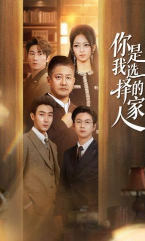 短剧《你是我选择的家人》海报