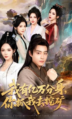 短剧《我有亿万分身，你抓我去挖矿》海报